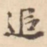 追
