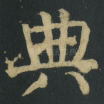 典