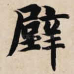 壁