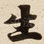生