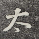 太