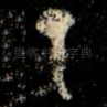 天