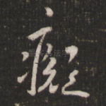 癡