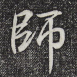 师