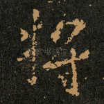 将