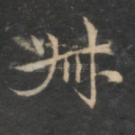 叔