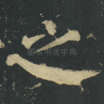 之