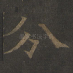 分