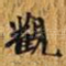观