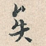 矣