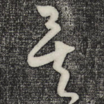 矣