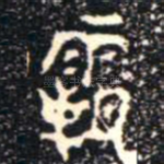 霸