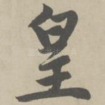 皇