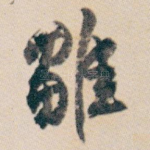 雛