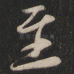 至