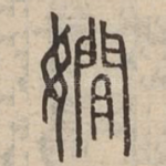 嫺