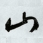 山