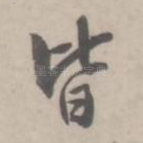 皆