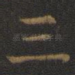 三