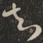 知