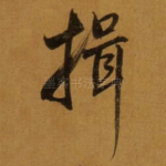 揖
