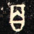 百