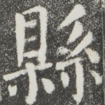 县
