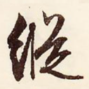 纵