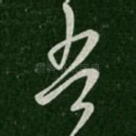 吾