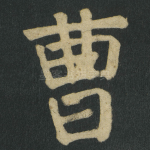 曹