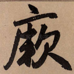 厥