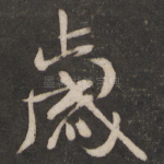 岁