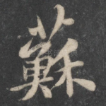 苏