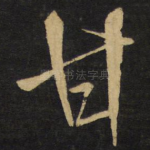 甘