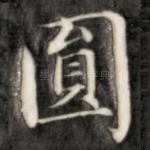 圆