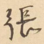 张