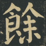 餘