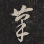 笔