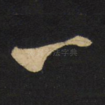 一