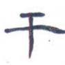 干