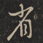 省