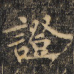 证