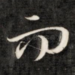 而