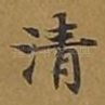 清
