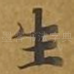 生