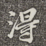 得