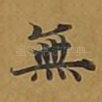 无