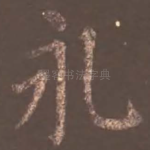 永