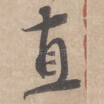 直