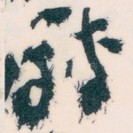 轉